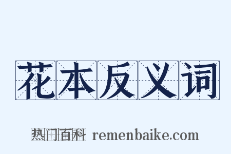 花本反义词是什么意思的图片